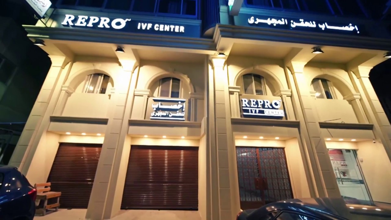 REPRIO IVF center portofolio   اخصاب للحقن المجهري