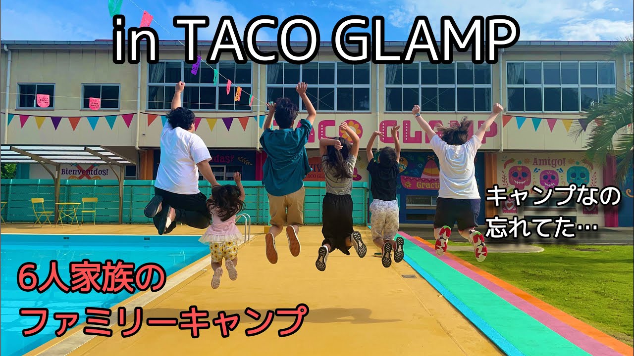 【TACO GLAMP】お洒落で綺麗でプールで遊んだら…キャンプ来てたの忘れかけた…
