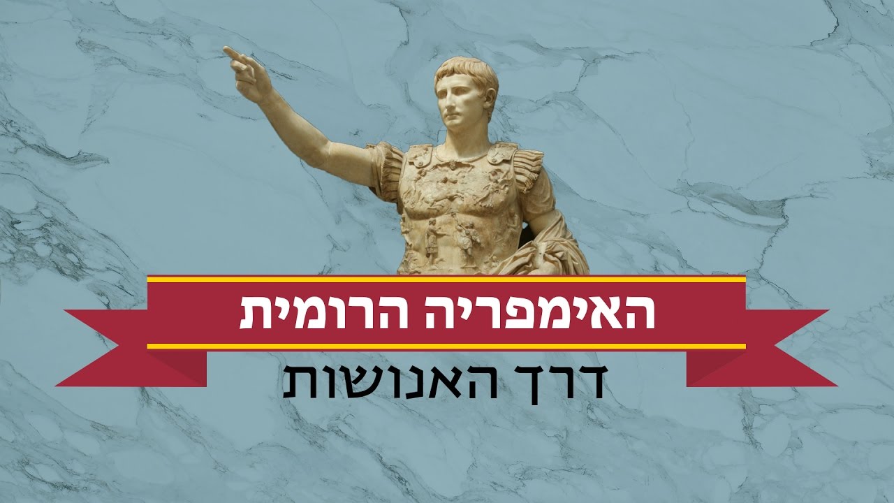 האימפריה הרומית: דרך האנושות #7