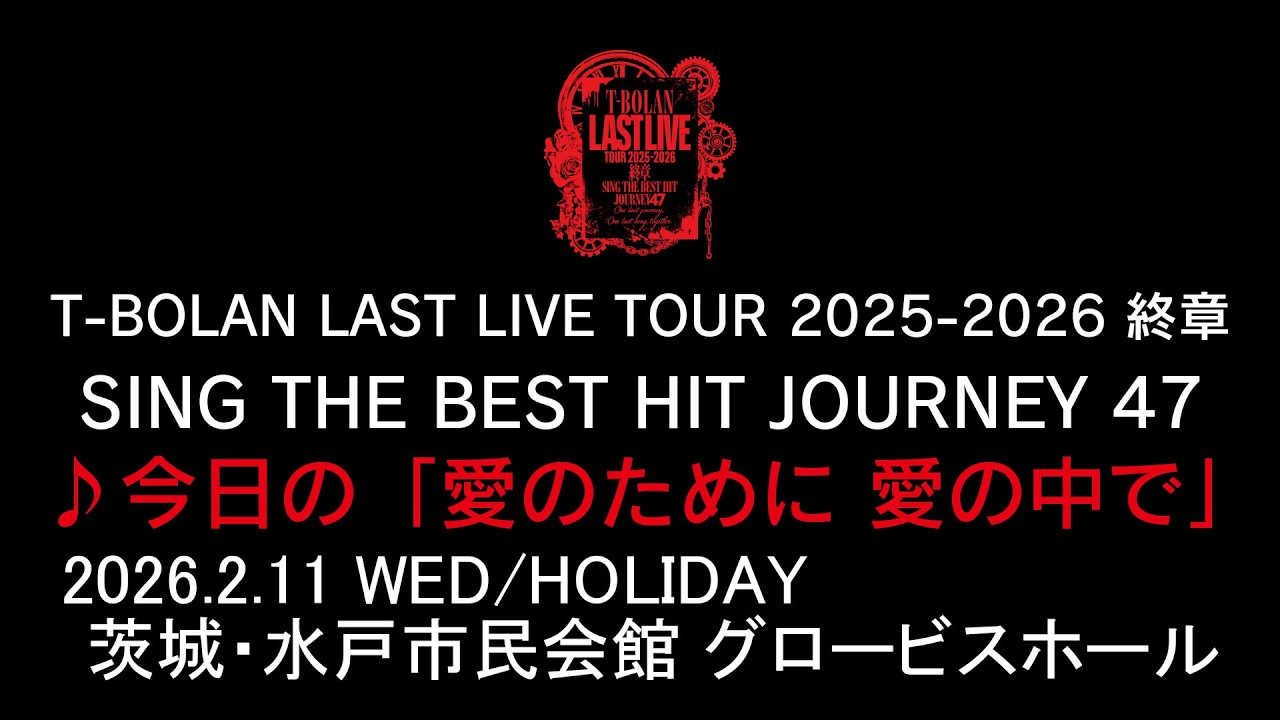 T-BOLAN LAST LIVE TOUR 2025-2026 終章 SING THE BEST HIT JOURNEY 47 2.11 茨城・水戸市民会館♪今日の「愛のために 愛の中で」