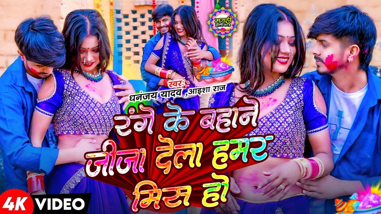रंगे के बहाने जीजा....... Holi Hit Song 4K Dhananjay Yadav, Aisha Raj 2026