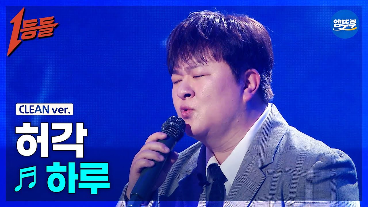 [1등들 무대클린버전] 허각 - 하루 ♪(원곡: 김범수) #1등들 #허각 #무대클린