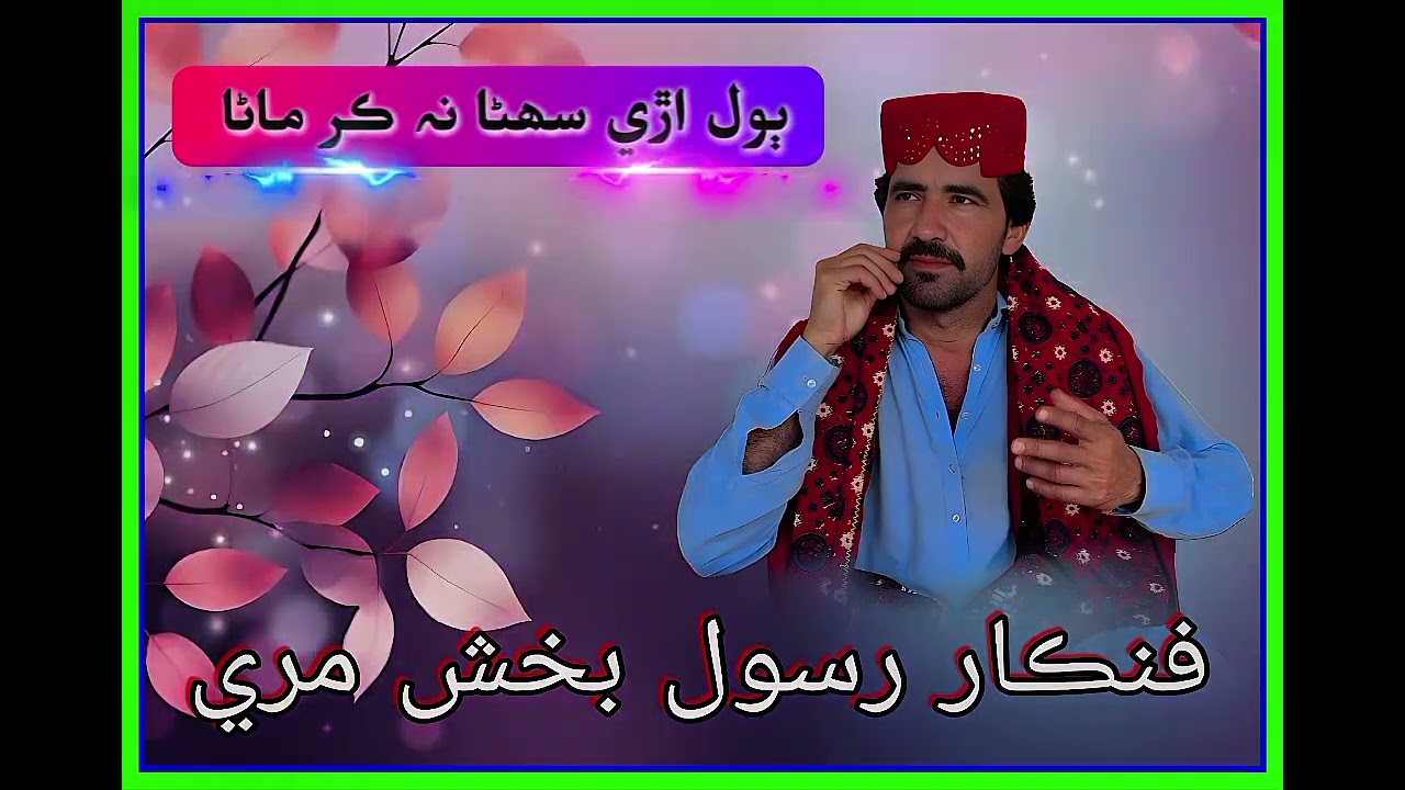 رسول بخش مري اري سوہنا نکر مانا اجوکی رات تر سیفو