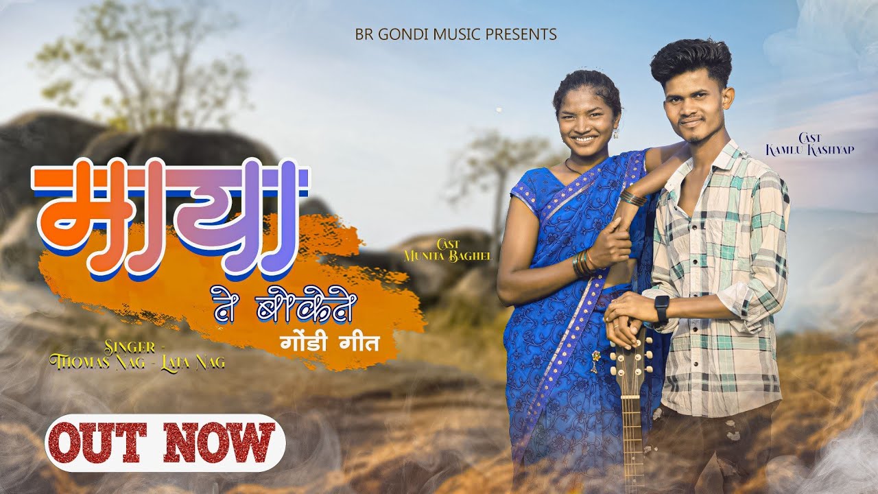 मया ते बोकेते || MAYA TE BOKETE || Bastariya Gondi Song || Singer Thomas & Lata | Kamlu & Munita