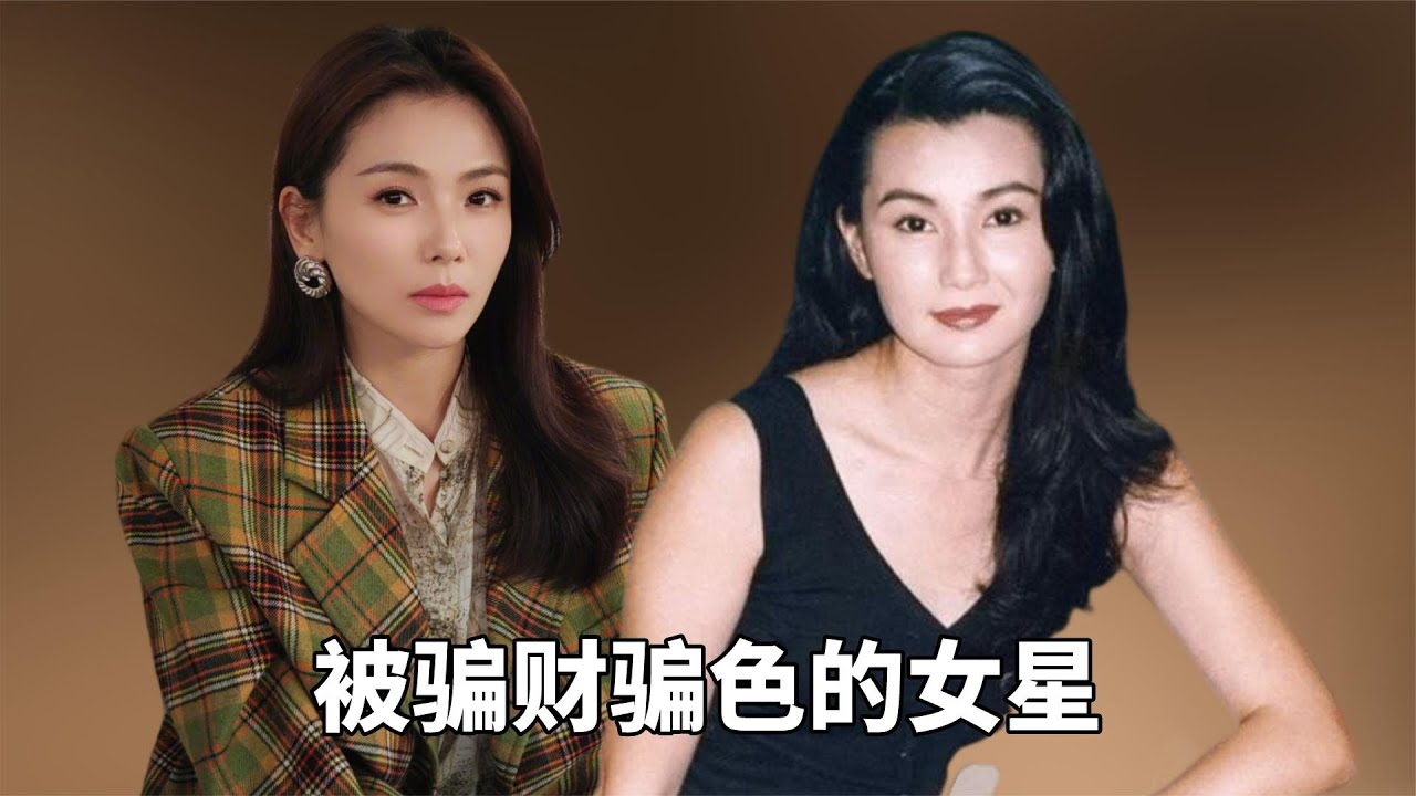 被骗财骗色的女星，背负巨债、卷钱跑路，男人没一个能靠的住