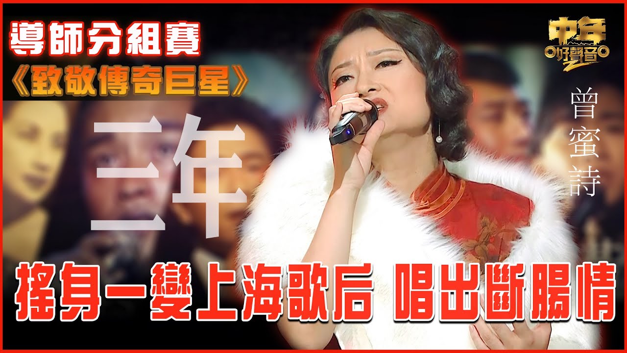 中年好聲音2｜致敬傳奇巨星｜李香蘭《三年》曾蜜詩演唱｜搖身一變上海歌后 唱出斷腸情｜音樂｜歌唱比賽｜音樂節目｜TVB_Variety