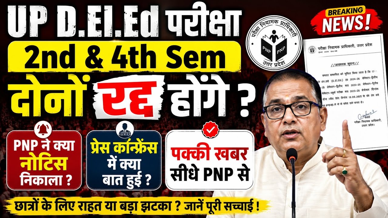 UP D.El.Ed 2nd & 4th Sem Exam Cancel? | What happened in PNP's press conference 😱