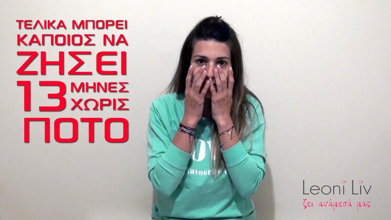 Τελικά μπορεί κάποιος να ζήσει 13 μήνες χωρίς ποτό...