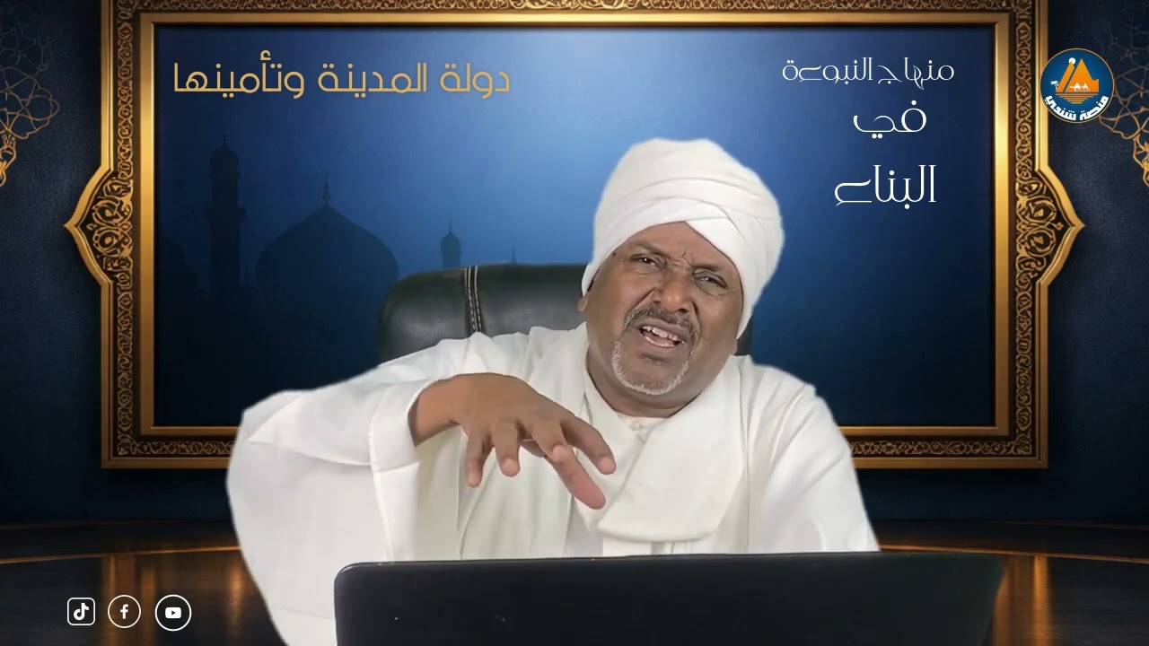 منهاج النبوة في البناء الموسم 2 الحلقة 10 تحت عنوان :دولة المدينة وتأمينها مع د . عبدالمنعم السني