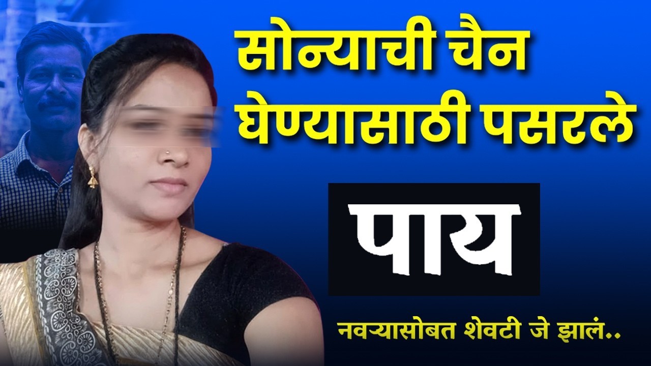 🔴 अमरावतीची अंगावर काटा येईल अशी घटना.. शेवट चुकवू नका.. । Crime Story Marathi