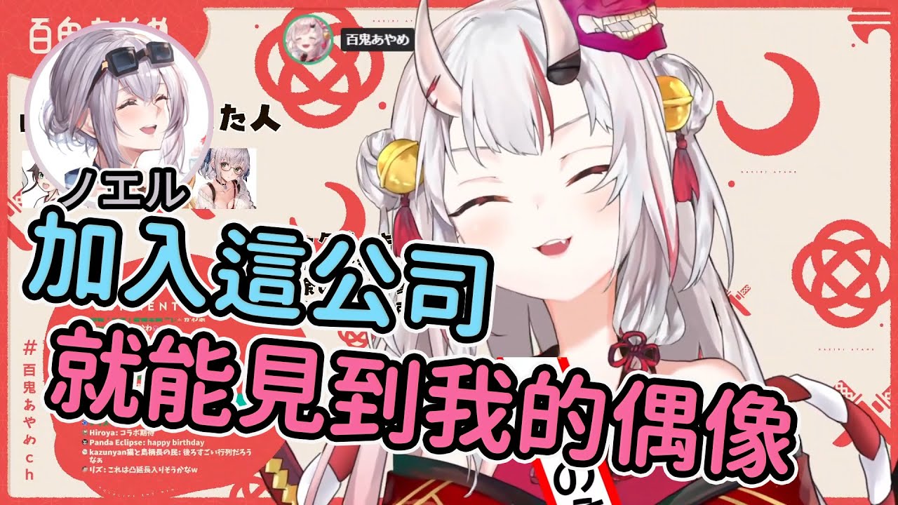 【百鬼あやめ】訴說著認識vtuber過程的百鬼單推人團長【白銀ノエル】