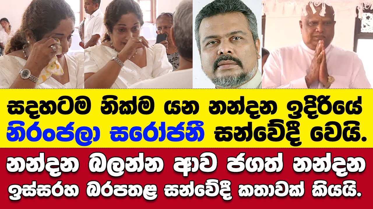 සදහටම නික්ම යන නන්දන ඉදිරියේ නිරංජලා සරෝජනී සන්වේදී වෙයි.නන්දන ඉස්සරහ ජගත්ගෙන් බරපතළ කතාවක්