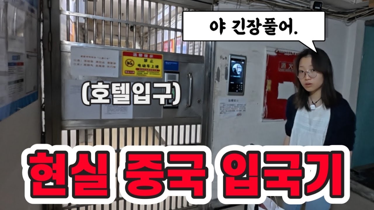 중국 입국부터 위기.. 호텔 보고 멘붕왔습니다ㅋㅋ