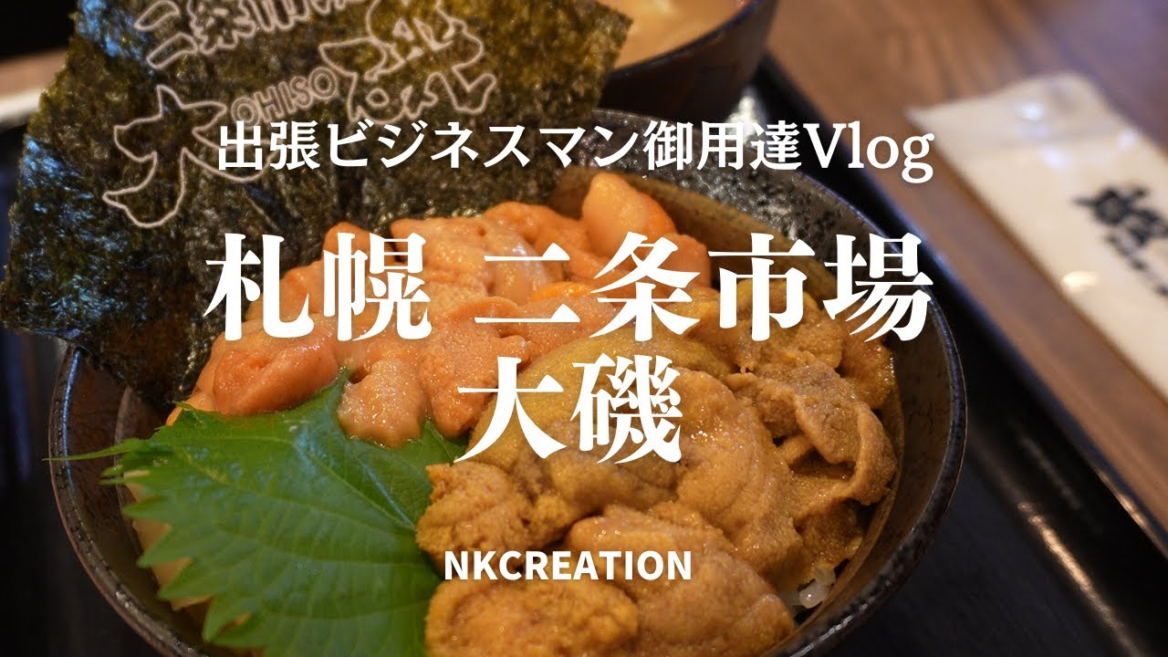 【4K_札幌グルメ】二条市場の人気店「大磯」でウニ二色丼をいただきます