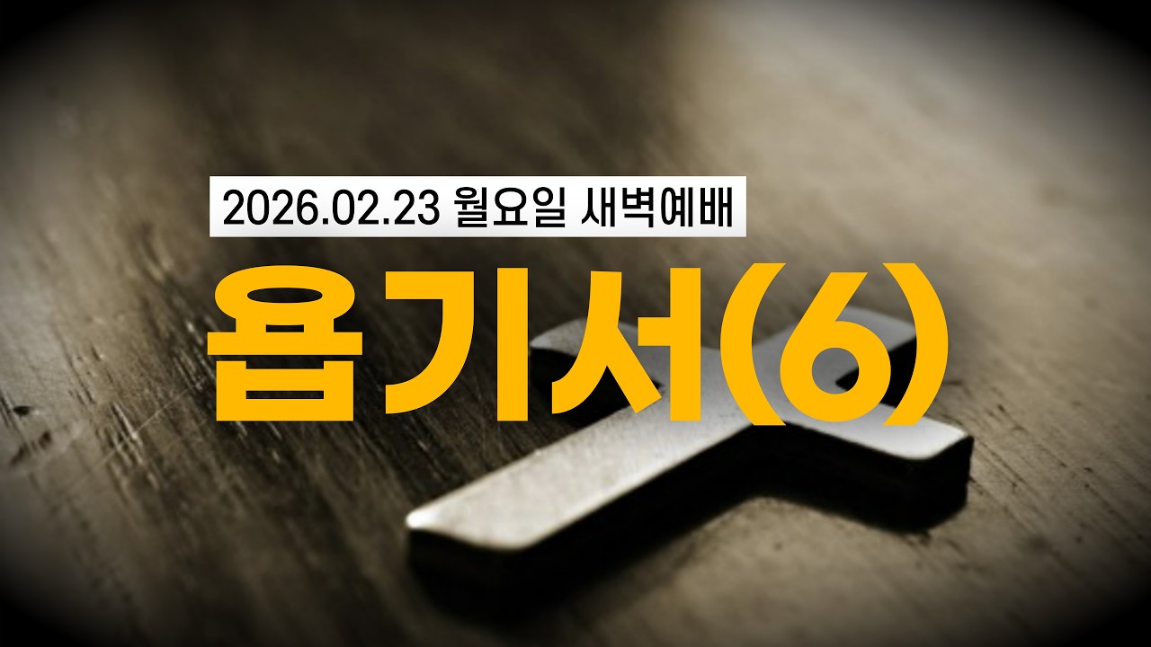 [황경순목사] 새벽 예배_욥기서(6)_2026.02.23 월요일