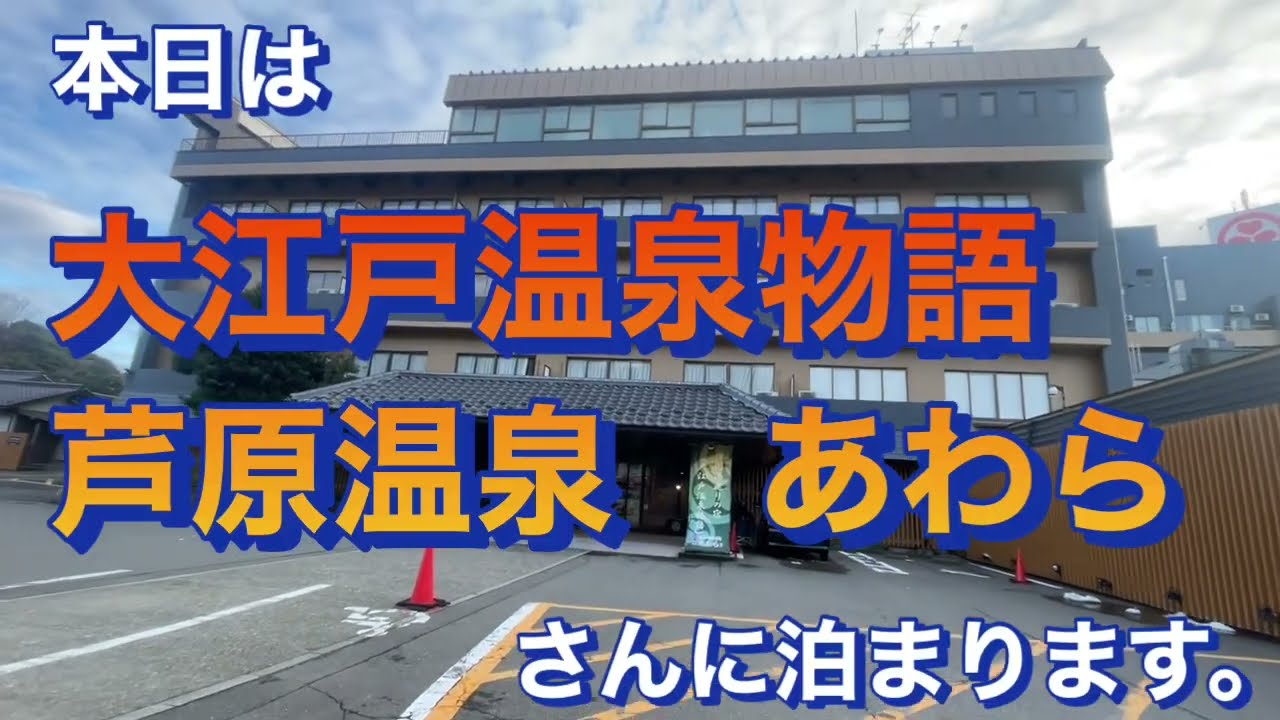 大江戸温泉物語　芦原温泉あわらに泊まりました。