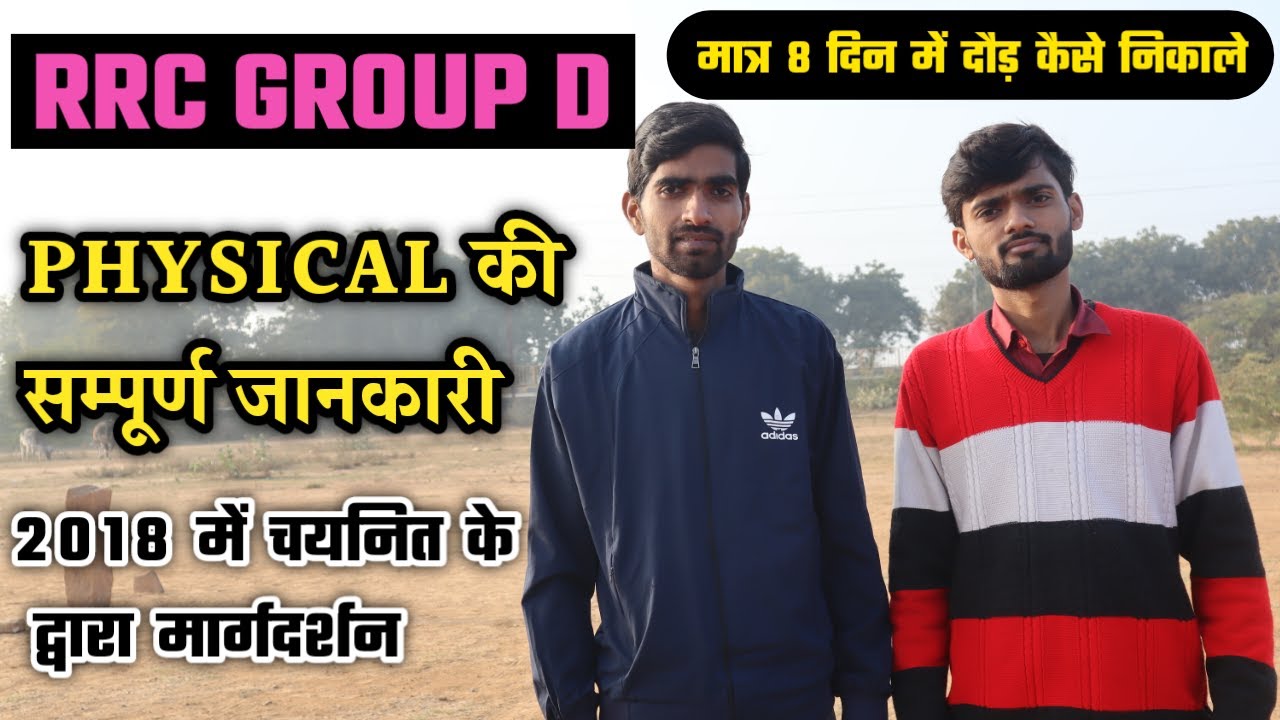 RRC GROUP D Physical की तैयारी कैसे करें | RRC GROUP D Physical Test | Railway Group D PET |GROUP D