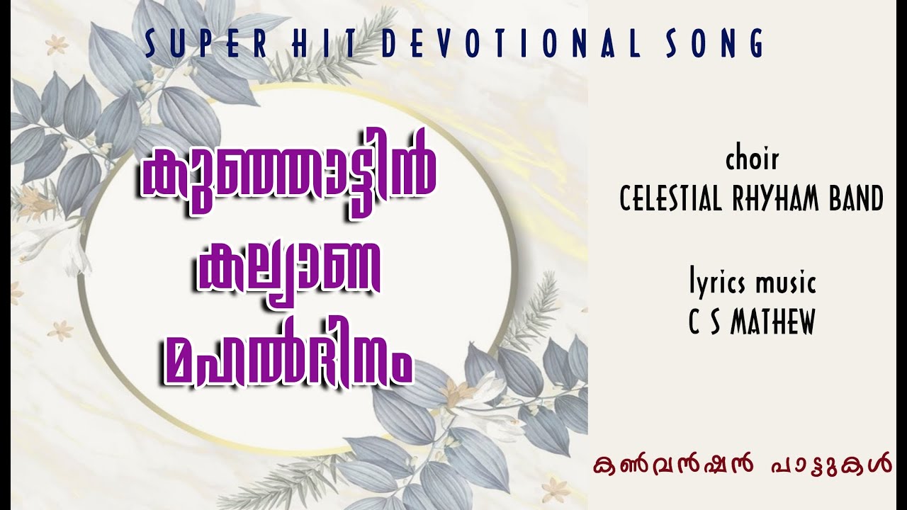 EVERGREEN HIT SONG|KUNJATTIN KALYANA MAHAL DINATHIL NAAM|C S MATHEW|CHRISTIAN MARRIAGE SONG