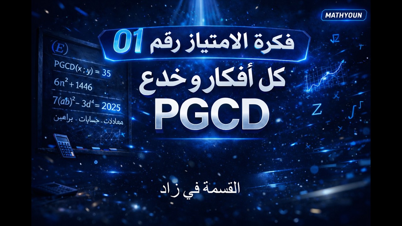 فكرة التميز في القسمة رقم1:  أتقن  PGCD  في كل الحالات .