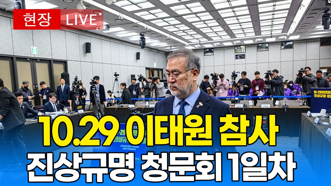 [청문회 LIVE 🔴] 10.29 이태원참사 진상규명 청문회 1일차｜20260312