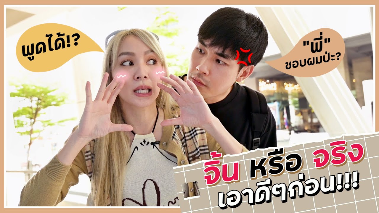เรื่องมันเป็นยังไง ไหนเล่าให้พี่ฟังสิ เปิดสเปคสาว หน่อง ธนา พร้อมเล่าประสบการณ์จีบ