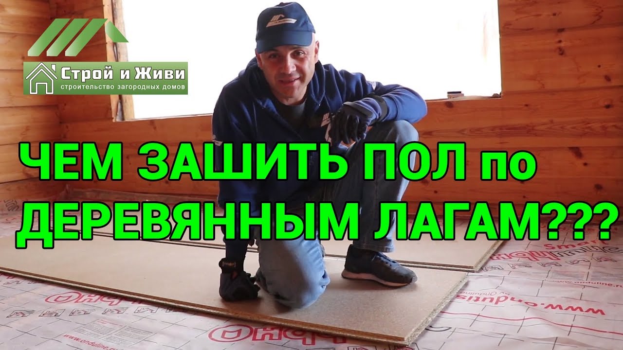 Чем застелить полы в деревянном доме? Шпунтованная фанера. Монтаж. Квикдек. 