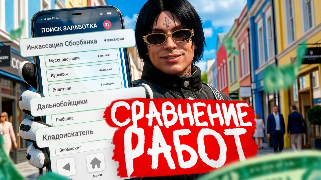 ЧТО ЖЕ ЛУЧШЕ? ИНКАССАТОР, ДАЛЬНОБОЙЩИК ИЛИ КЛАДОИСКАТЕЛЬ НА RMRP В GTA 5 Криминальная Москва! #rmrp