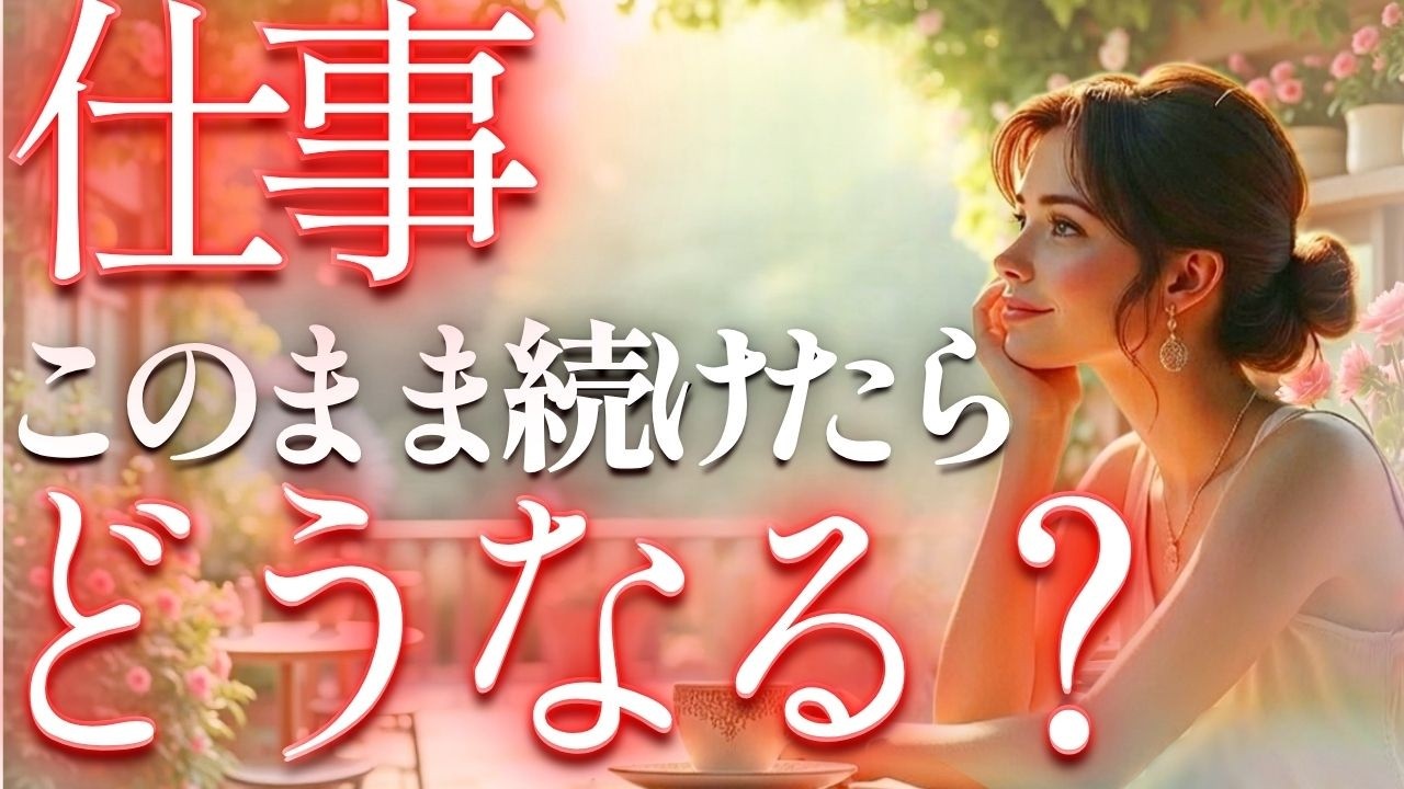 【ハッキリする🔥】続ける❓離れる⁉️ここからの選択🪞魂リーディング