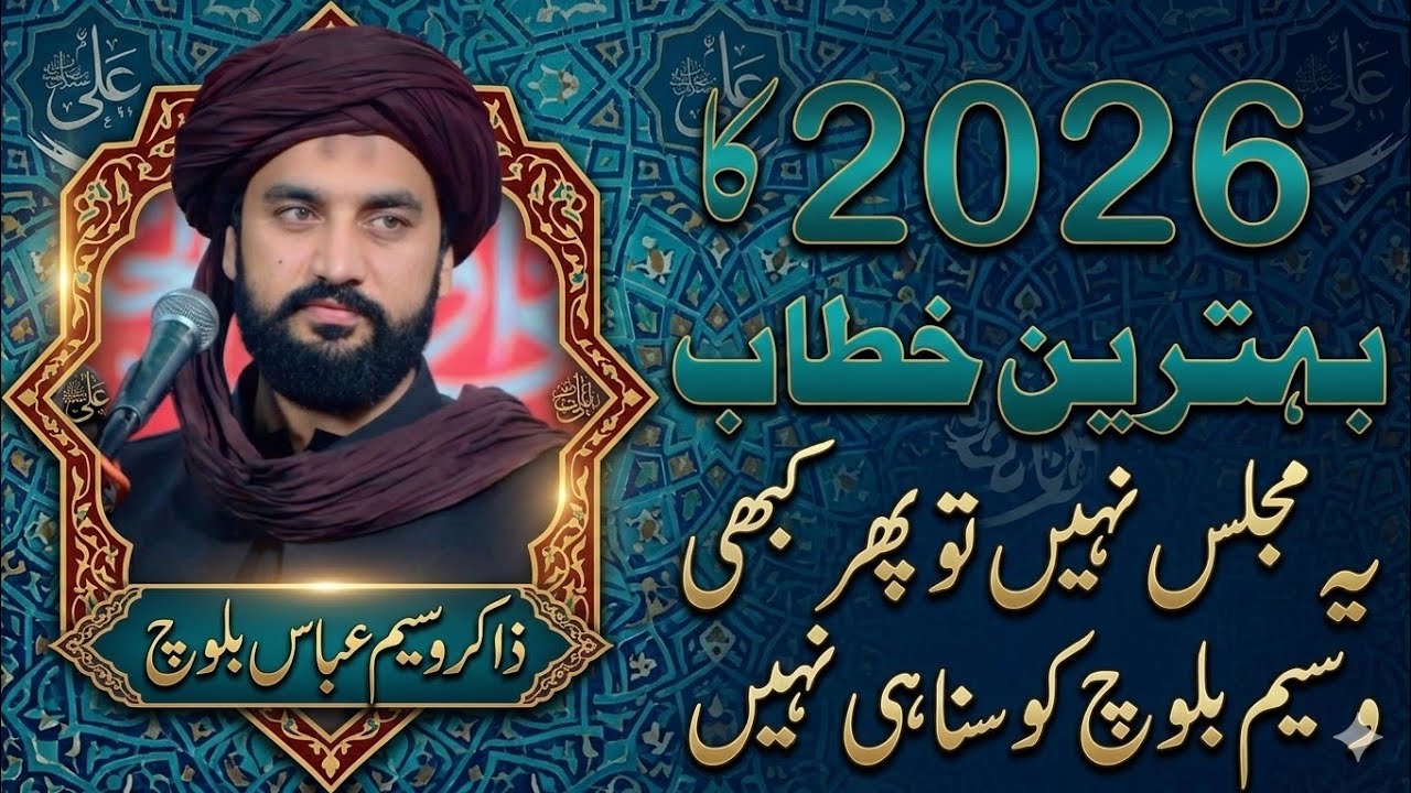 New Yadgar Majlis Zakir Waseem Abbas Baloch | 2026 ka Batreen Khatib