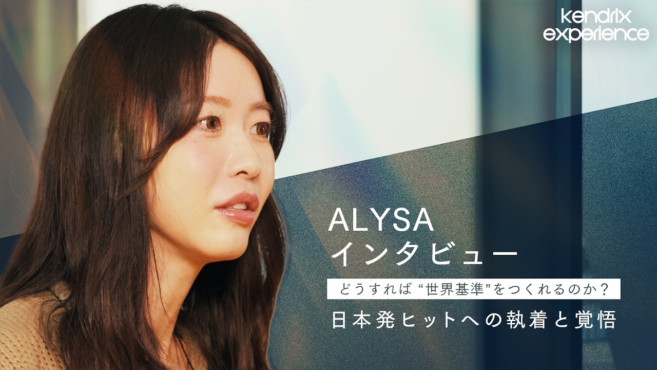 ALYSA インタビュー～日本発で世界基準のヒットを生み出す