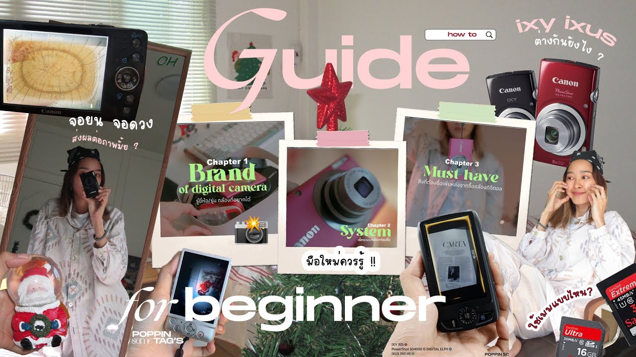 📸มือใหม่ควรรู้ก่อนเลือกซื้อกล้องดิจิตอล 💡/ Ixy Ixus ต่างกันยังไง? / จอย่น จอดวง ส่งผลต่อภาพมั้ย?