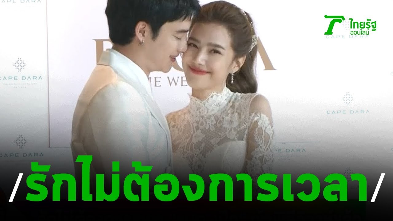 รักไม่ต้องการเวลา “แนท -เป๊ก” เข้าพิธีวิวาห์แล้ว | 22-09-62 | บันเทิงไทยรัฐ