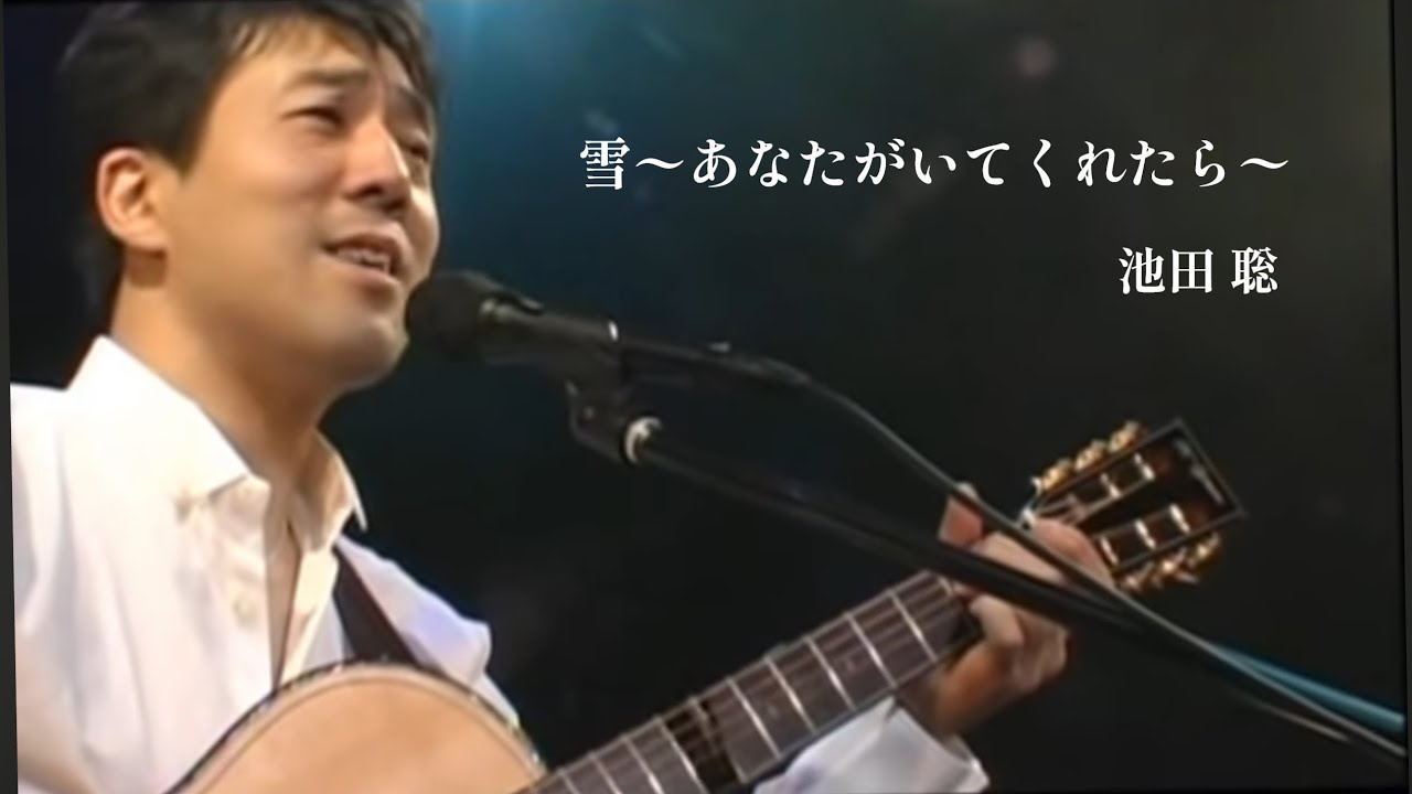 池田 聡／雪～あなたがいてくれたら～