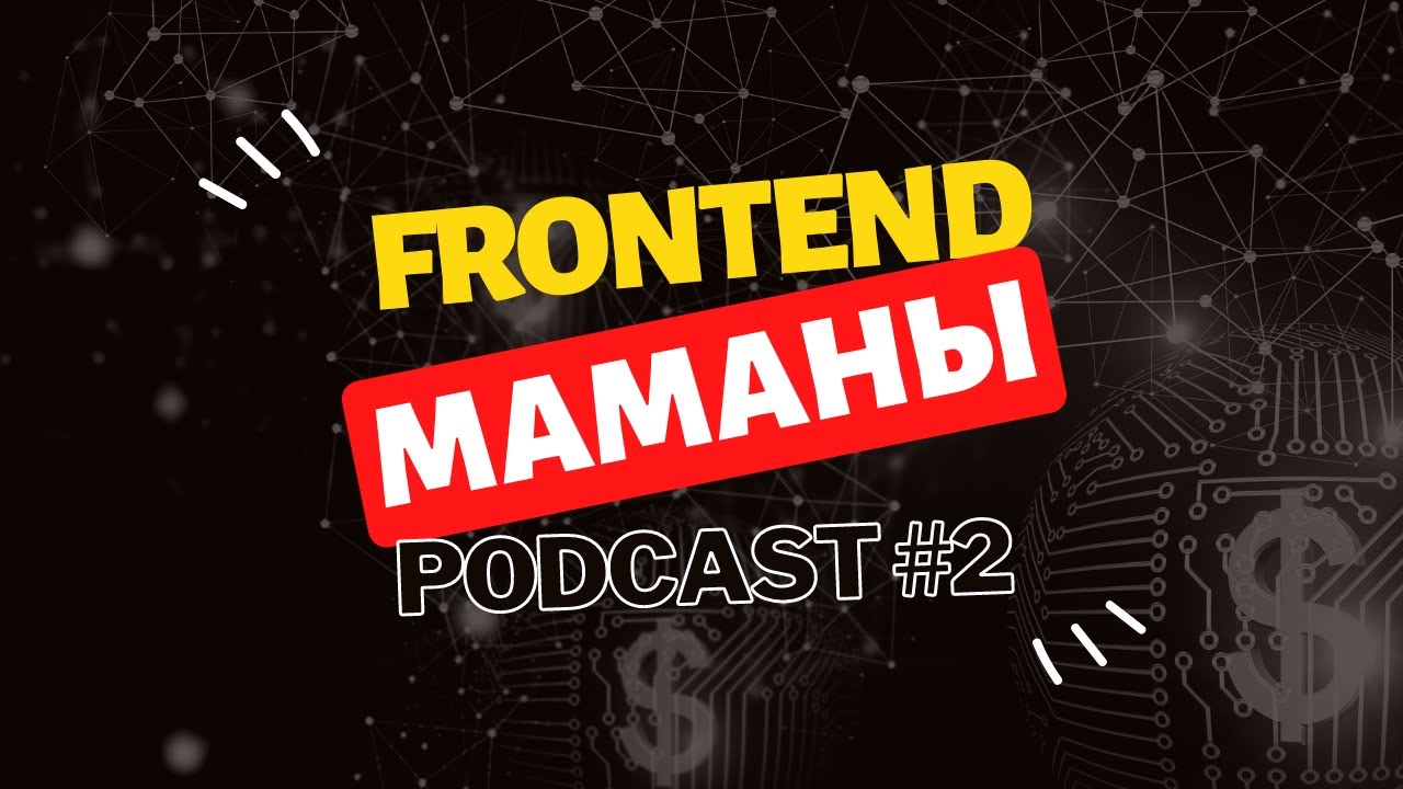 Frontend маманы | Қазақша IT Подкаст #2