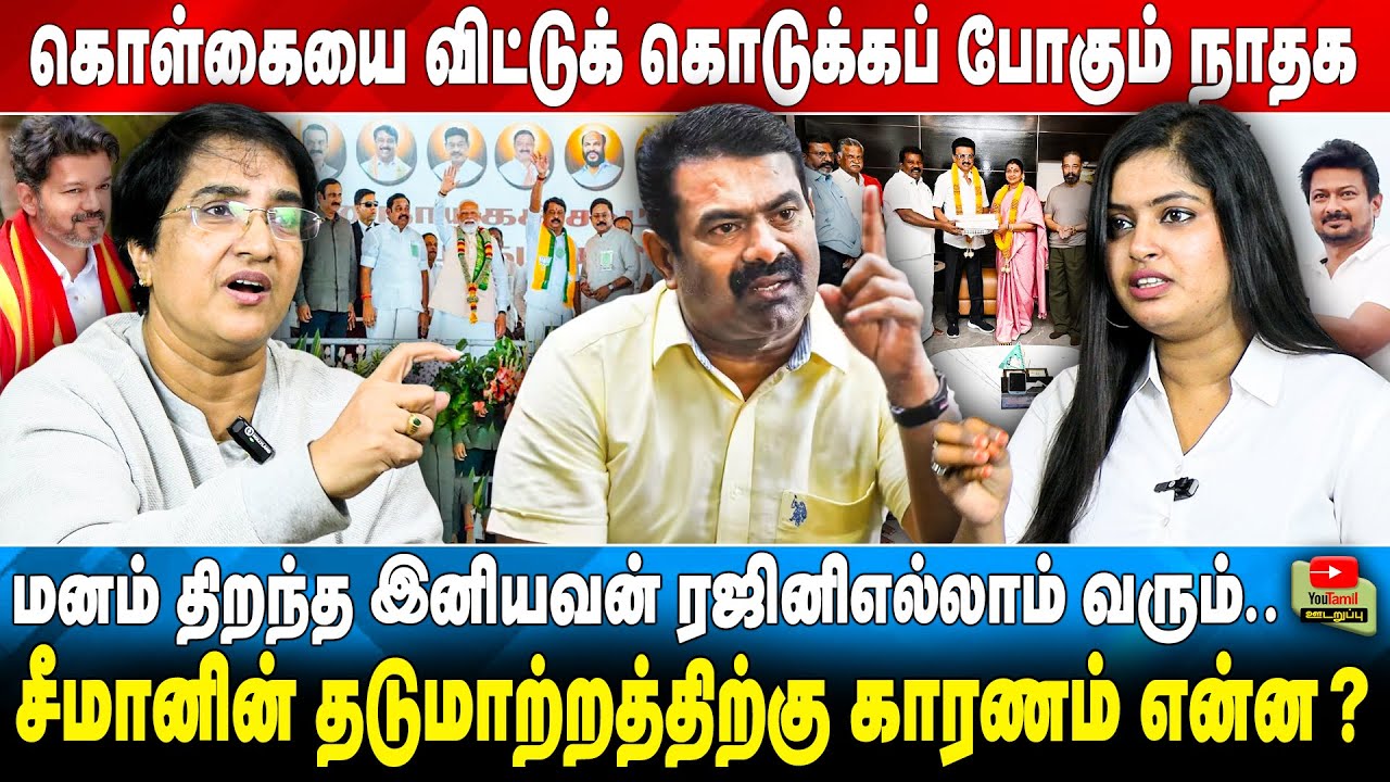கொள்கையை விட்டுக் கொடுக்கப் போகும் நாதக | சீமானின் தடுமாற்றத்திற்கு காரணம் என்ன?...