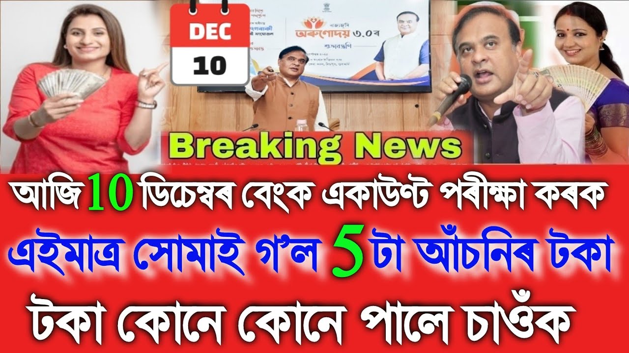 Just Created 5 New Schemes Money, Orunodoi ₹-3100, PMAY ₹-37500, Ration Card, Assamese News, UPI
