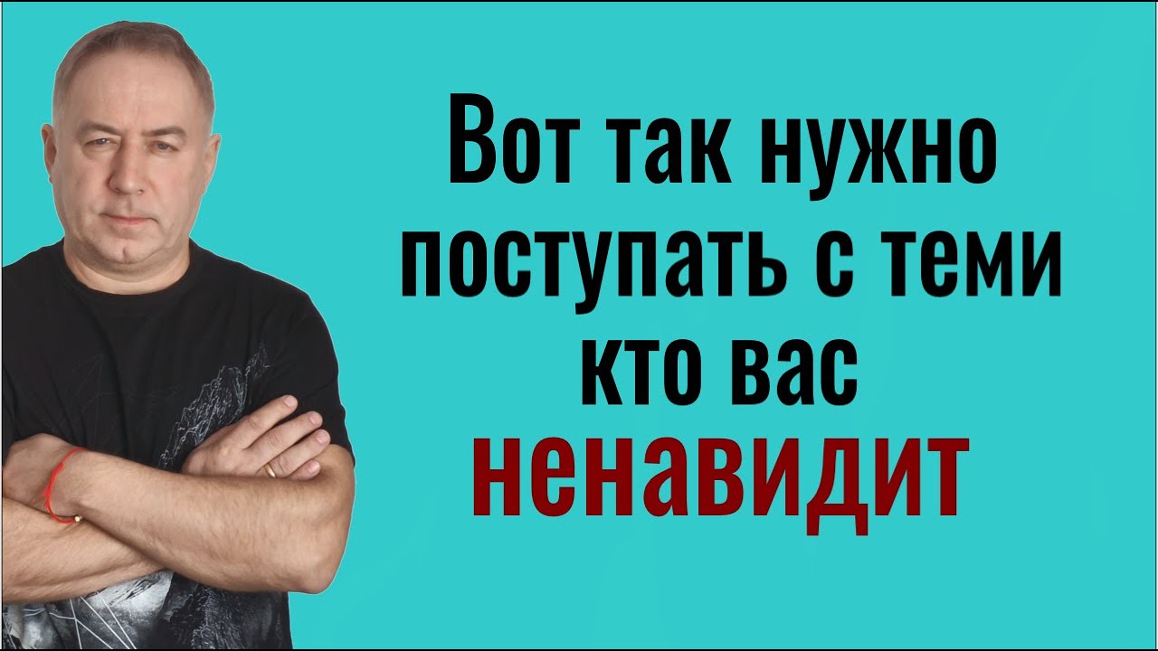 Они этого не вынесут! Вот так поступайте с теми, кто вас ненавидит или вам вредит