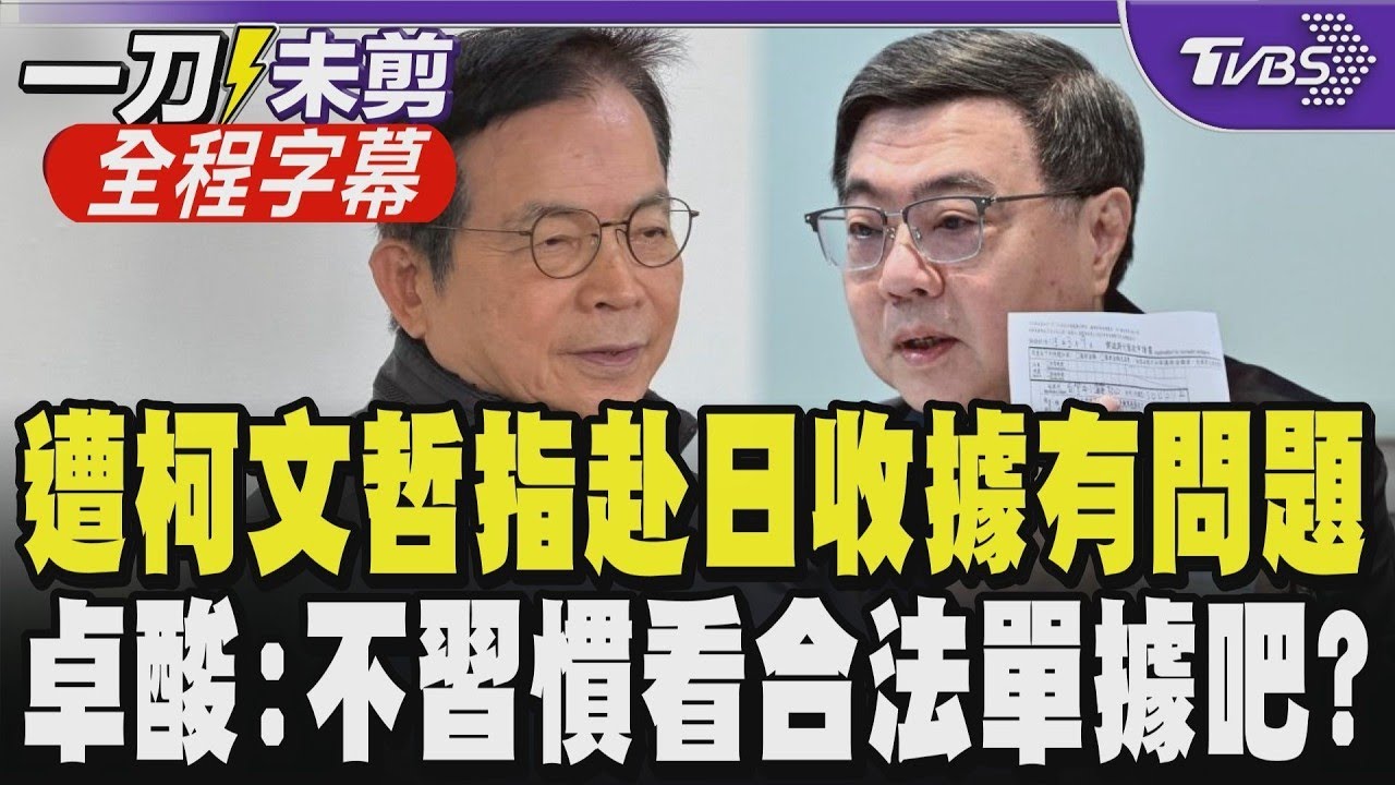 【全程字幕】遭柯文哲指赴日收據有問題 卓榮泰酸:不習慣看合法單據吧 白黨團嗆