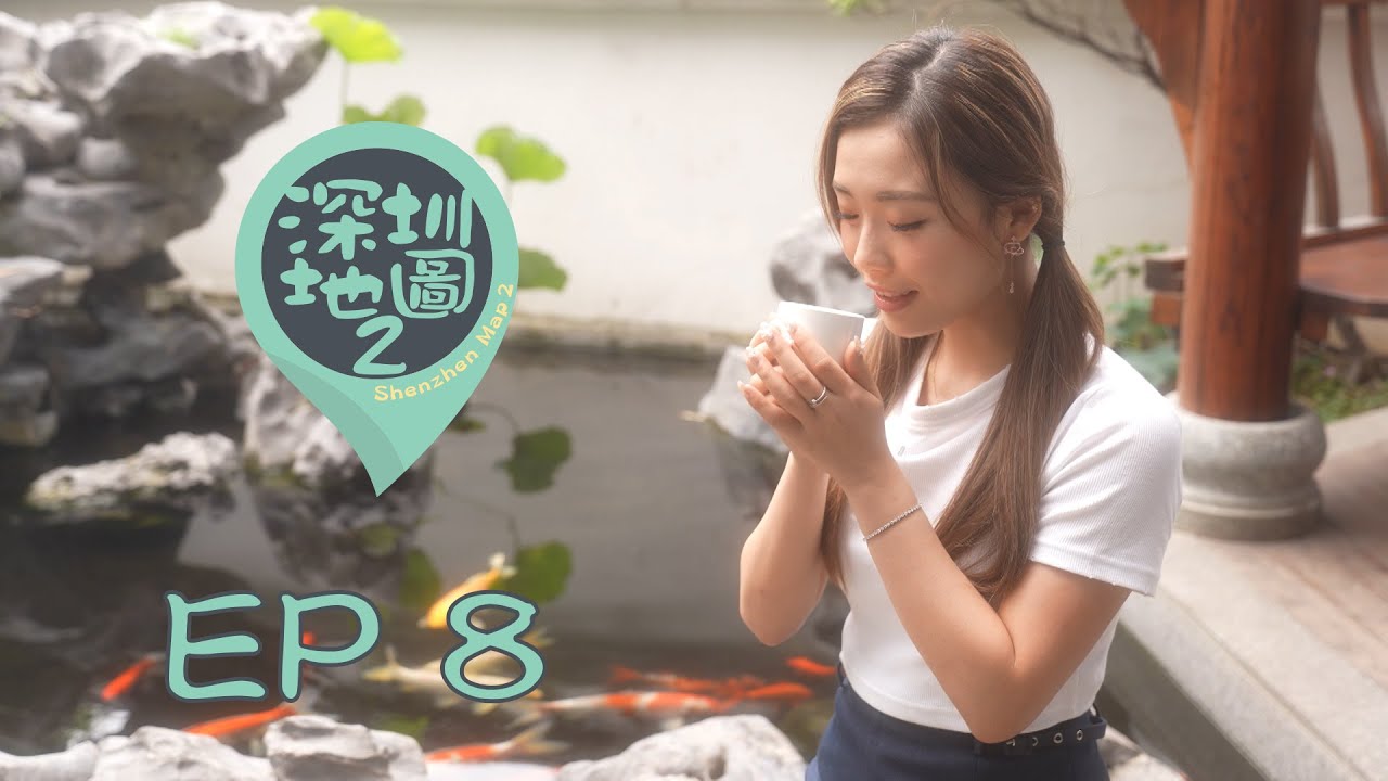 【深圳地圖2】第八集完整版 ｜西九龍高鐵｜深圳北｜紅山6979｜港人租樓｜道南書院私房菜｜俄貨集市｜茅台咖啡｜深圳美術館｜深圳圖書館北館｜藏巷十酒｜馬曉晴｜梁凱晴｜樂翊榆｜HOYTV 77台