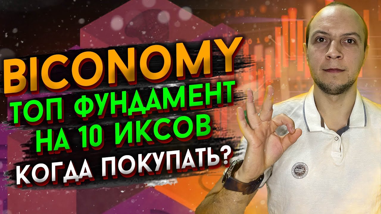 Обзор Biconomy ТОП Фундаментал на 10 иксов / что купить в 2022 / BICO