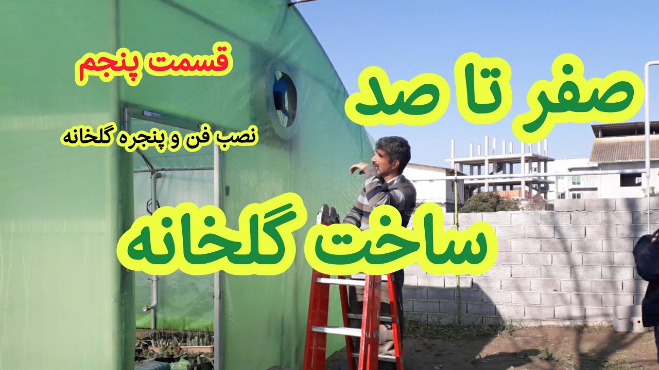نصب پنجره گلخانه (Install the greenhouse window)