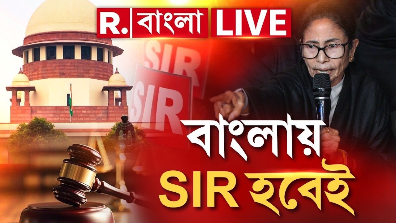 বাংলায় SIR হবেই , কড়া ভাষায় রাজ্য সরকারকে আজ জানিয়ে দিল সুপ্রিম কোর্ট | SIR Case| Supreme Court |