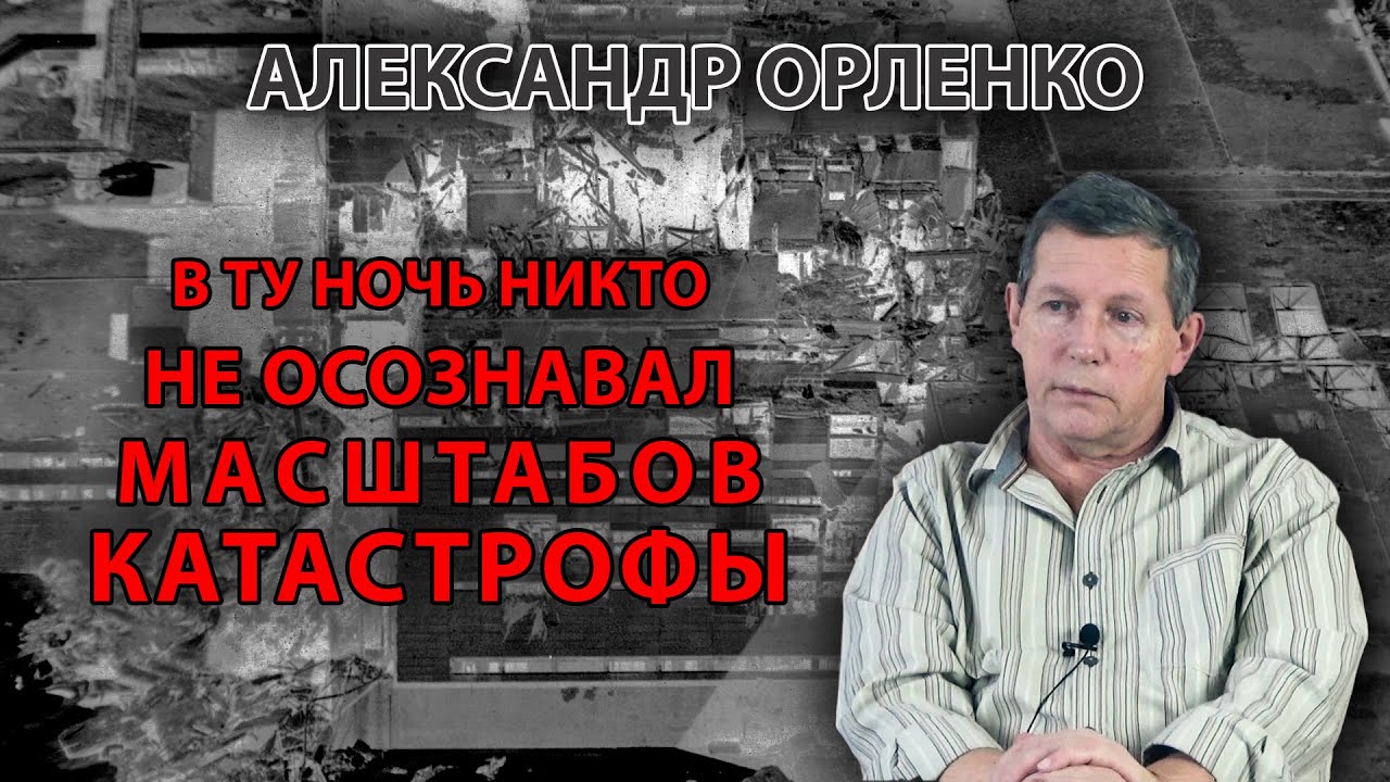 В ту ночь никто не осознавал масштабов катастрофы