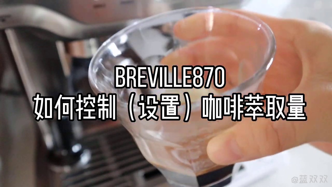Breville铂富咖啡机浓缩萃取设置| 控制咖啡萃取时间 sage875 reinstall espresso machine