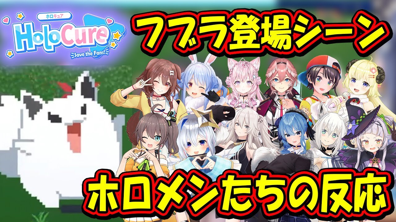 【HoloCure】経過10分で現れる大怪獣フブラへのホロメンたちの反応まとめ【ホロライブ切り抜き】