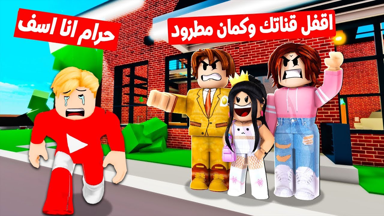 فيلم روبلوكس : ابوى طردنى من البيت بسبب قناتى على اليوتيوب ..! 😱🔥 ( احذف قناتى ؟ 😭 )