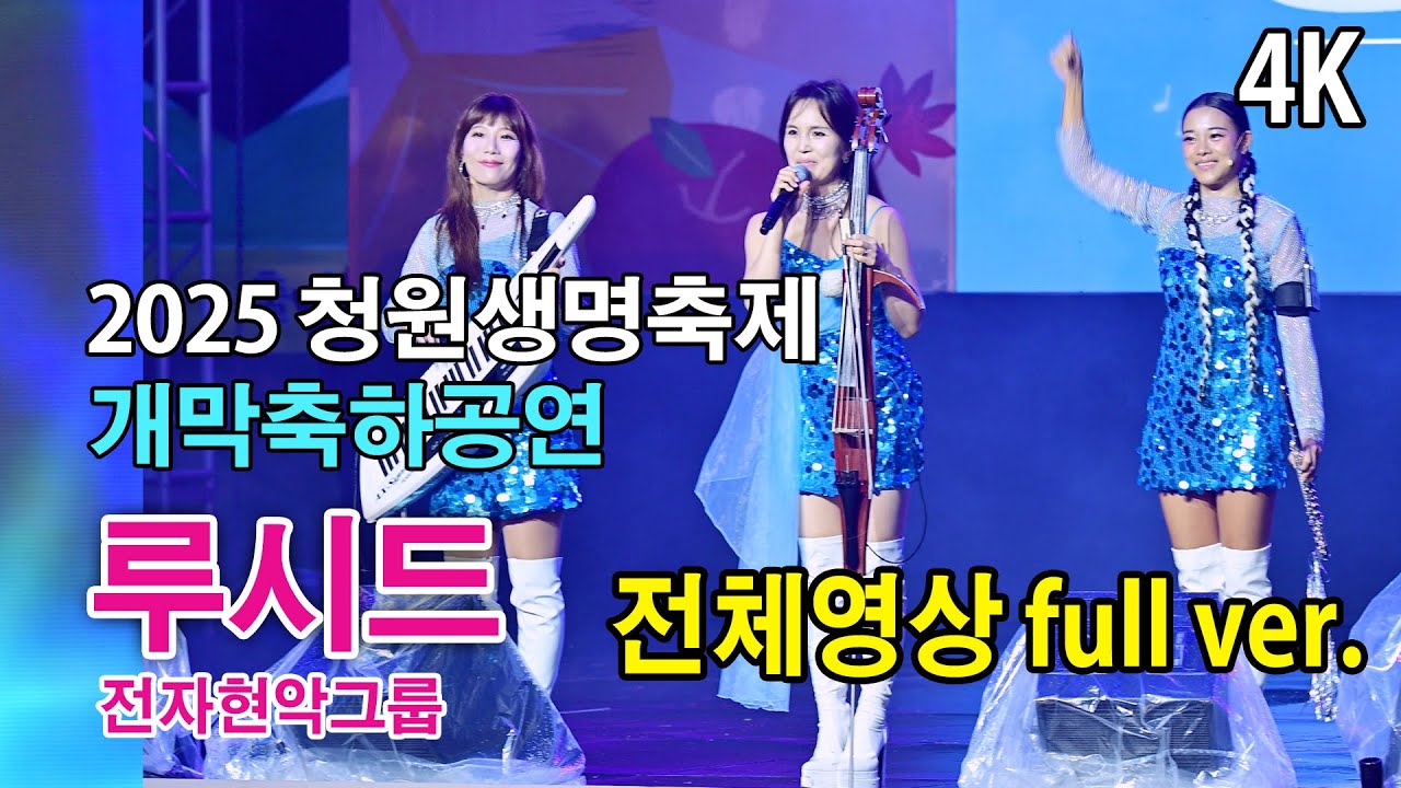 4K 전자현악 루시드 전체영상 full ver.《2025 청원생명축제 - 개막축하음악회》 2025.9.24.  곰지TV