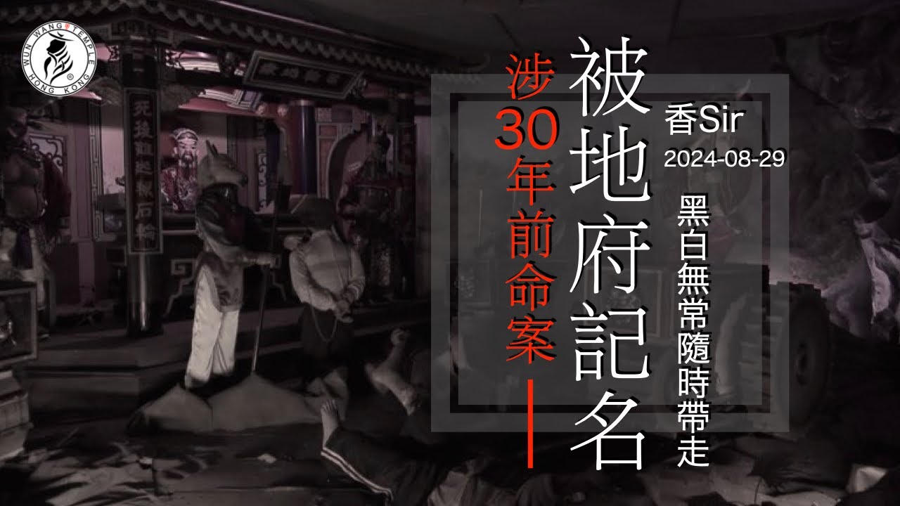 （cc中字）史無前例案件-被地府記名 | 黑白無常在身邊-隨時帶走 | 涉及30年前後樓梯被殺放血命案 | 文王殿/南都居 | 香Sir