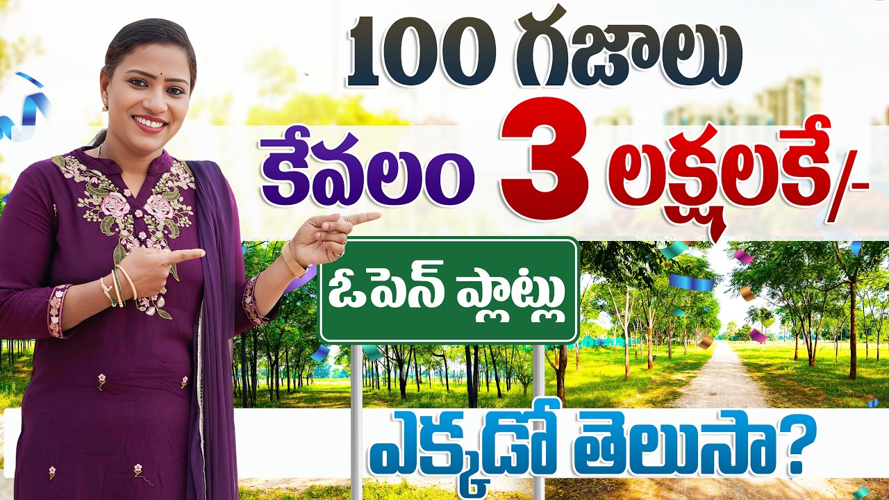 కేవలం ₹3 లక్షలకే మీ సొంత ప్లాట్ | ప్రతి ఇన్వెస్టర్ చూడాల్సిన వీడియో | వెంటనే బుక్ చేసుకోండి!