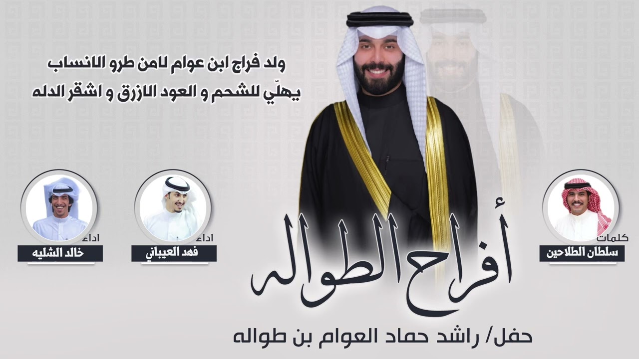 افراح الطواله | حفل راشد حماد العوام بن طواله | كلمات سلطان الطلاحين | اداء الشليه والعيباني